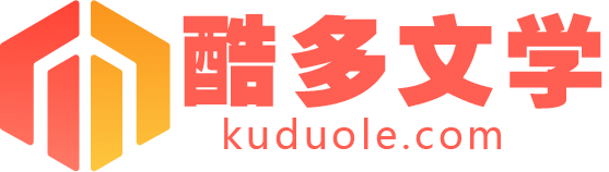 酷多文学网