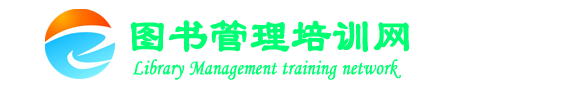图书管理培训网