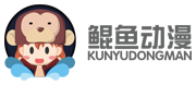 广州鲲鱼动漫科技有限公司