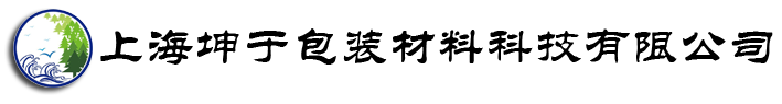 包装袋，包装袋定制，食品包装袋，食品包装袋设计，订制，包装袋加工，上海坤于包装材料生产厂家