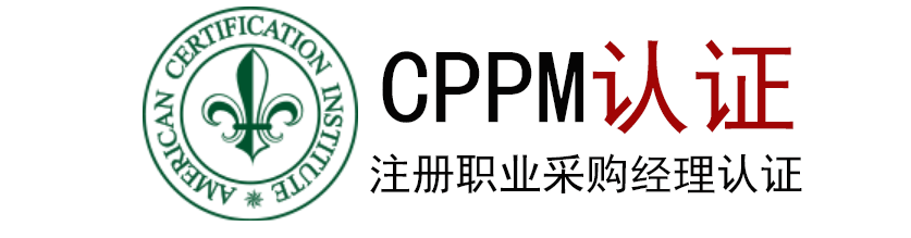 CPPM/采购工程师/供应链职业经理人/考试中心