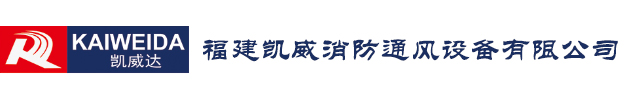 凯威消防通风设备有限公司