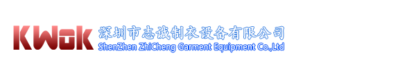 深圳市志诚制衣设备有限公司