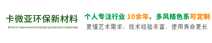 江西卡微亚环保新材料有限公司