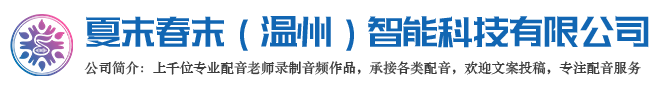 夏末春末（温州）智能科技有限公司