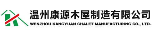 温州康源木屋制造有限公司