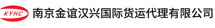 南京金谊汉兴国际货运代理有限公司