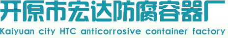 防腐罐