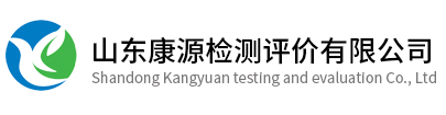 山东康源检测评价有限公司