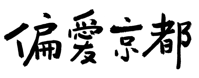偏爱京都