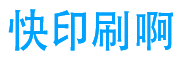 快印刷啊