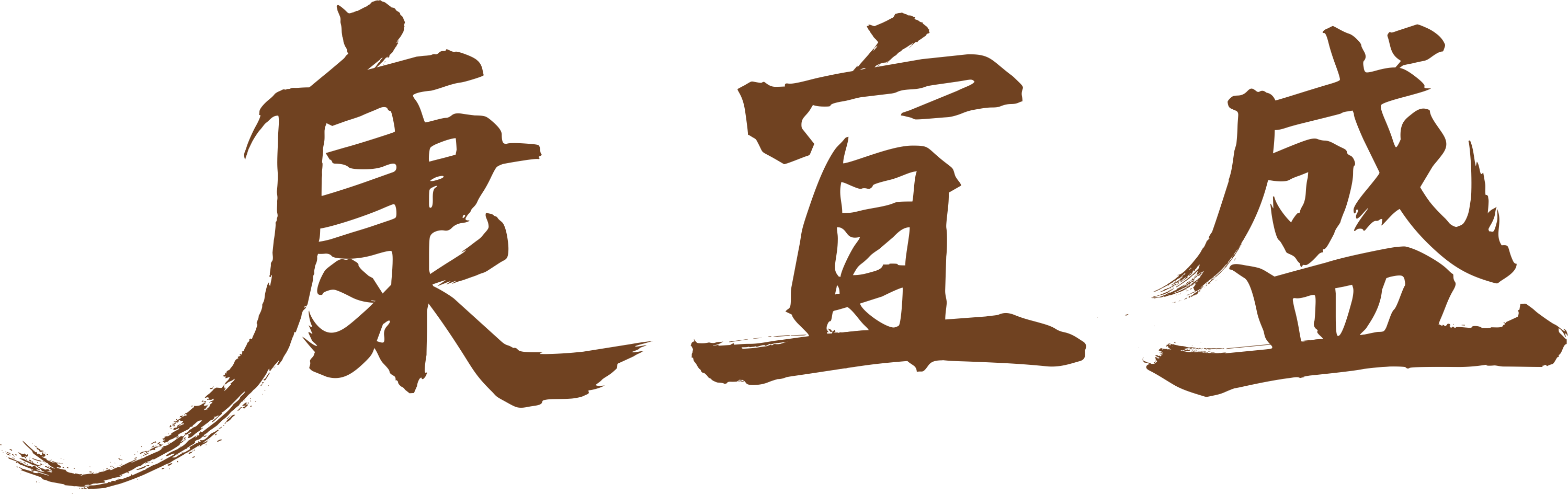 康宜盛坭兴陶