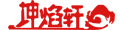 坤焰轩\\坤焰轩商城