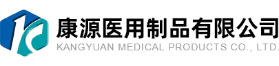 康源医用制品有限公司