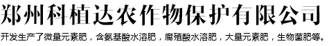 郑州科植达农作物保护有限公司