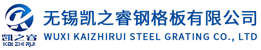 无锡凯之睿钢格板有限公司