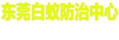东莞白蚁防治中心官网
