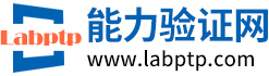 能力验证网