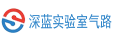 实验室气路系统