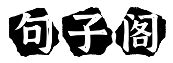 句子阁