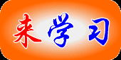 来学习网站