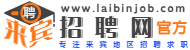 来宾人才网,来宾招聘网，来宾市人才市场,来宾招聘,来宾招聘会,来宾人才招聘,来宾网上招聘