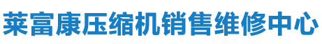 莱富康螺杆机