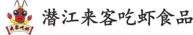 潜江来客吃虾食品科技有限公司