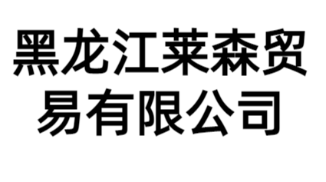 黑龙江莱森贸易有限公司