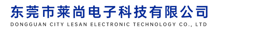 东莞市莱尚电子科技有限公司