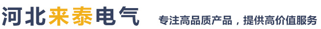 河北来泰电气有限公司