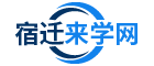 宿迁来学网