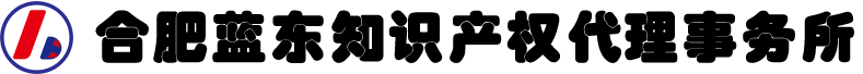 合肥蓝东知识产权代理事务所