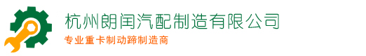 重型卡车制动蹄