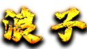 浪子奇迹