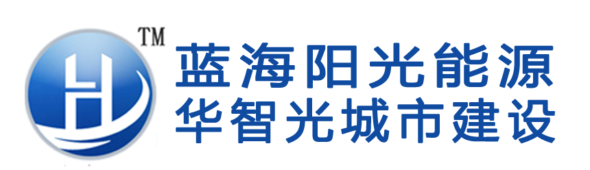 青岛蓝海阳光能源有限公司生产│灯杆│LED路灯│智慧路灯│LED锂电太阳能灯│灯光亮化工程│景观灯│高杆灯│庭院灯│草坪灯│监控杆