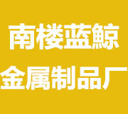 隆尧县北楼乡南楼蓝鯨金属制品厂