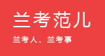 让兰考走向世界，让世界了解兰考