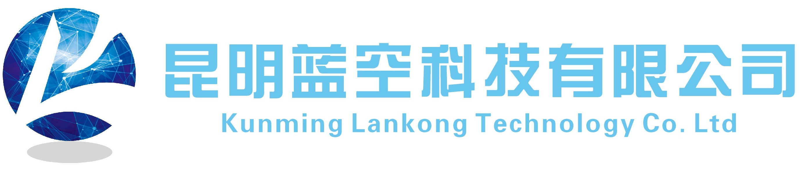 昆明蓝空科技有限公司