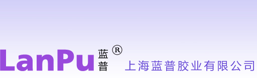 上海蓝普胶业有限公司