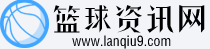 篮球资讯网