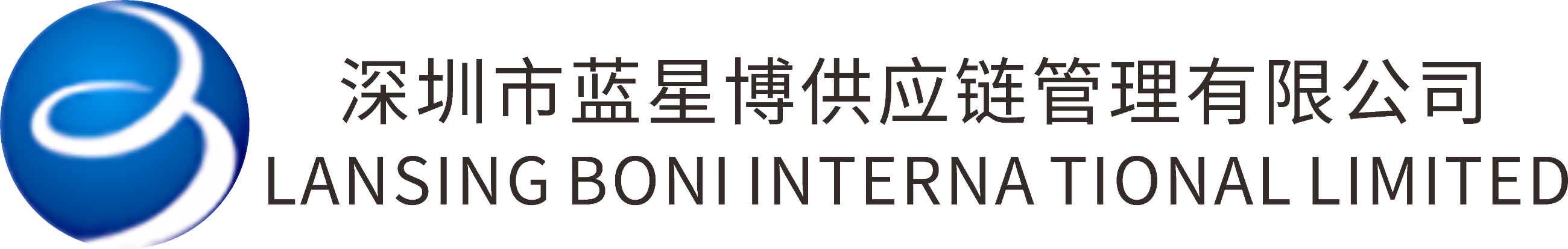 深圳市蓝星博供应链管理有限公司