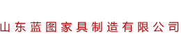 山东蓝图家具制造有限公司官方网站