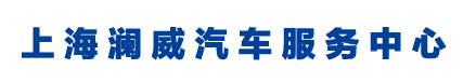 上海澜威汽车服务中心