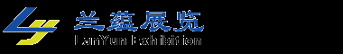 上海兰蕴展览展示服务有限公司
