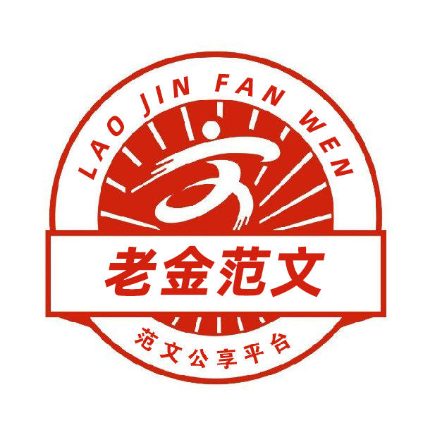 老金范文