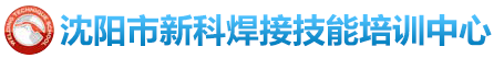 沈阳市新科焊接技能培训中心