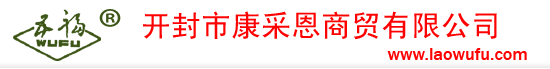 开封老五福――开封市康采恩商贸有限公司