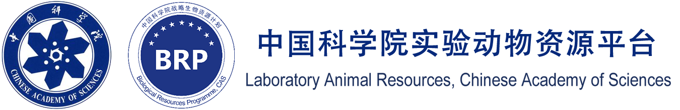 中国科学院实验动物平台