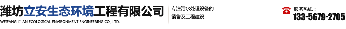 潍坊立安生态环境工程有限公司
